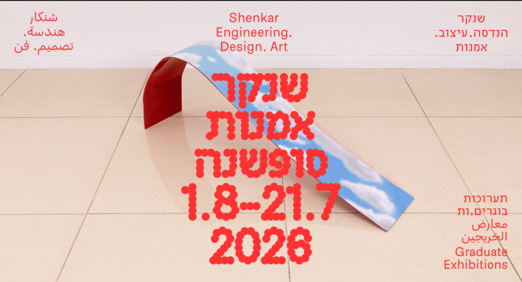 חמישים שנות יצירה וצעד ראשון: סיור בתערוכות בשנקר ובית בנימיני