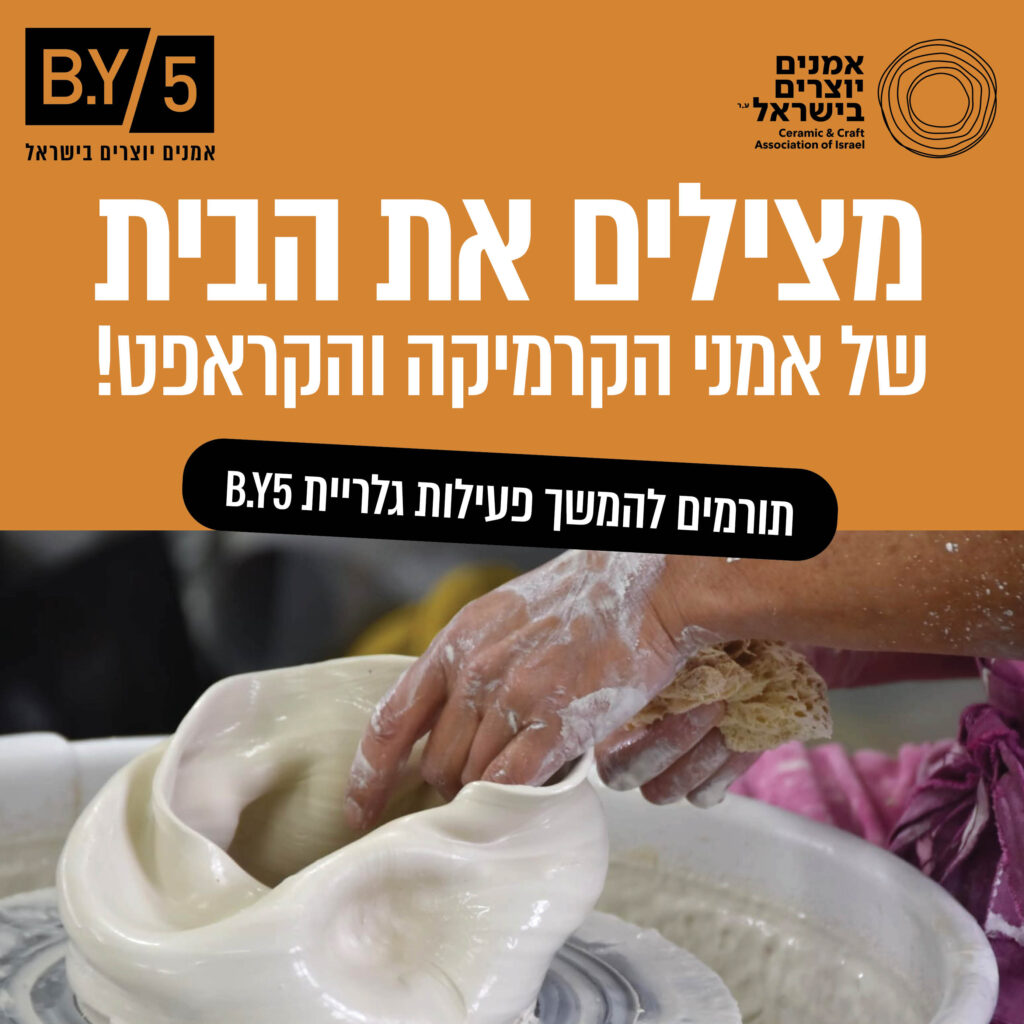 מצילים את הבית של אמני הקרמיקה והקראפט