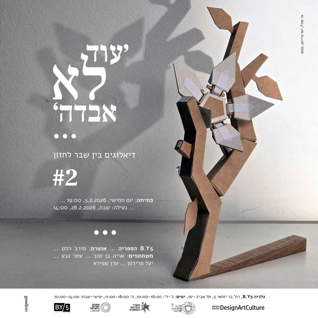 "עוד לא אבדה…" #2