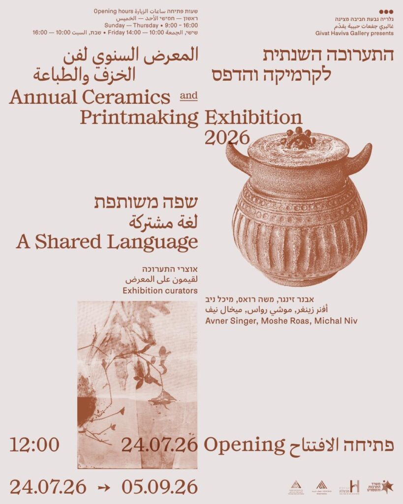 26.8 | סיור בתערוכה ‘שפה משותפת’ – גבעת חביבה