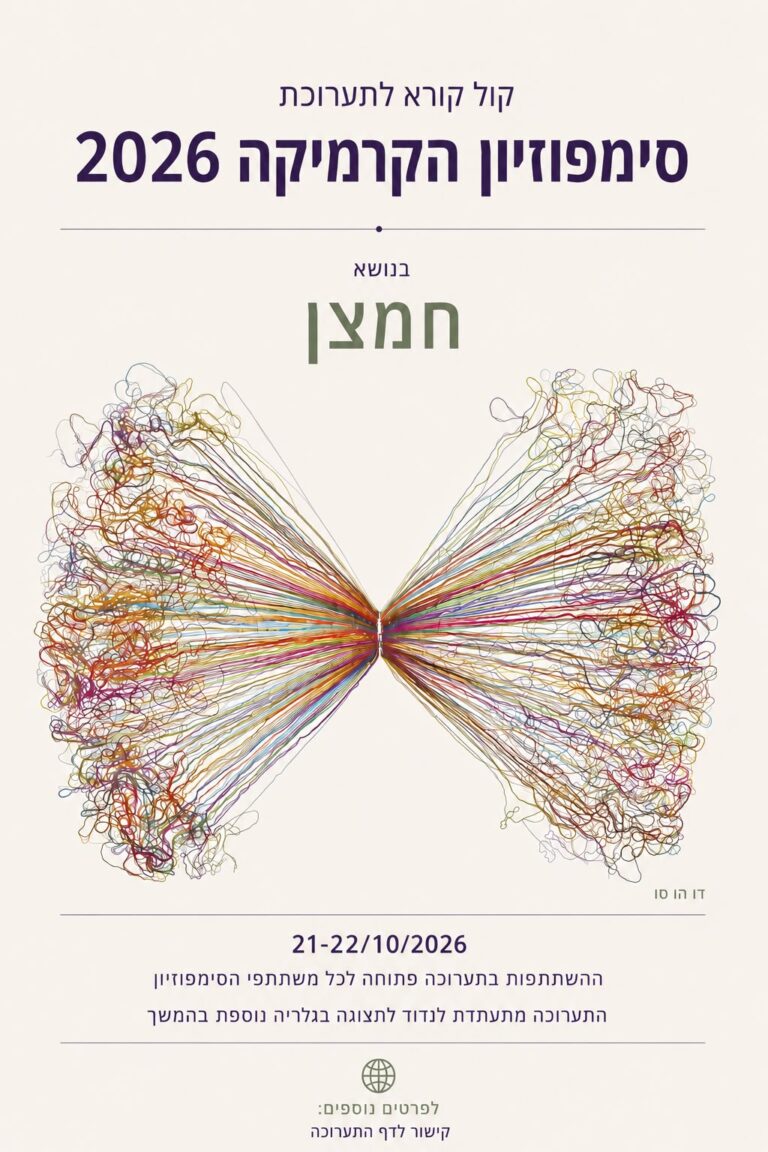 קול קורא לתערוכת סימפוזיון הקרמיקה הבינלאומי ה27