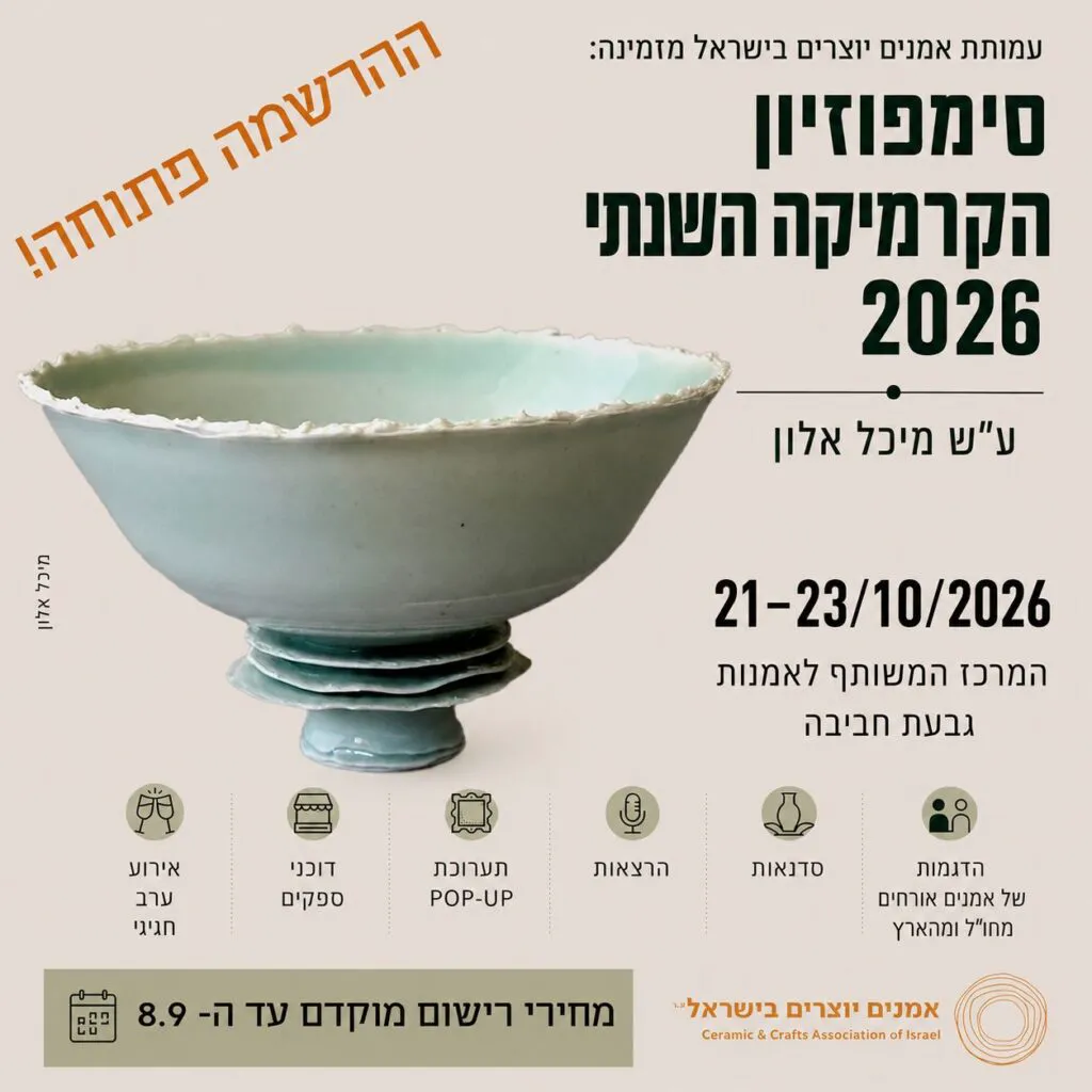 סימפוזיון 2026