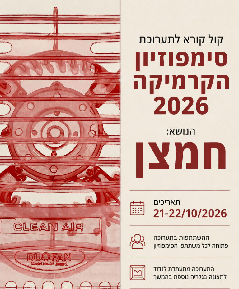 קול קורא לתערוכת סימפוזיון הקרמיקה הבינלאומי ה27