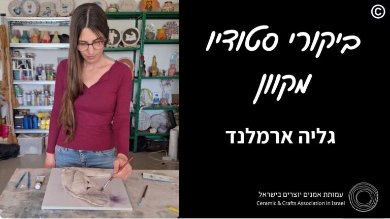 ביקור סטודיו מקוון | גליה ארמלנד